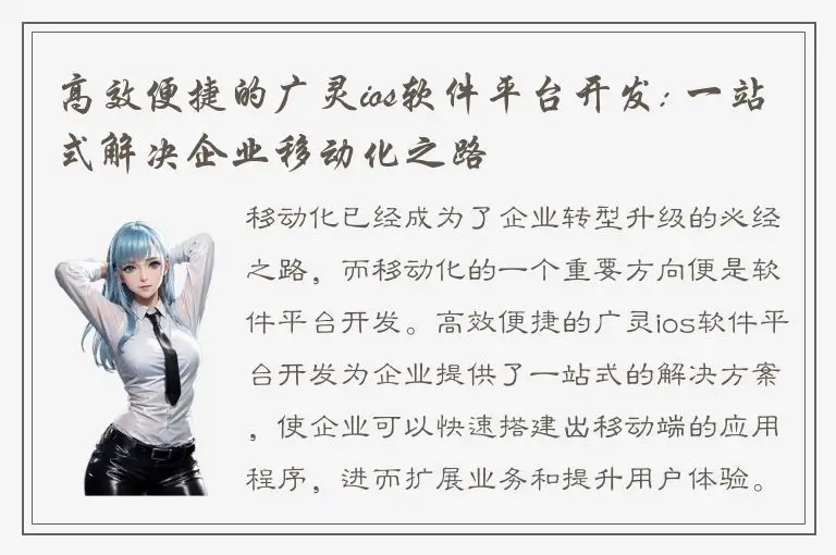高效便捷的广灵ios软件平台开发: 一站式解决企业移动化之路