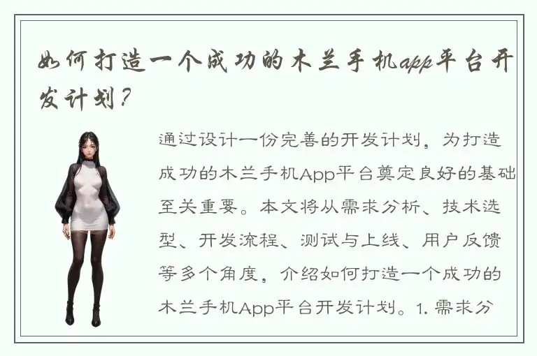 如何打造一个成功的木兰手机app平台开发计划？