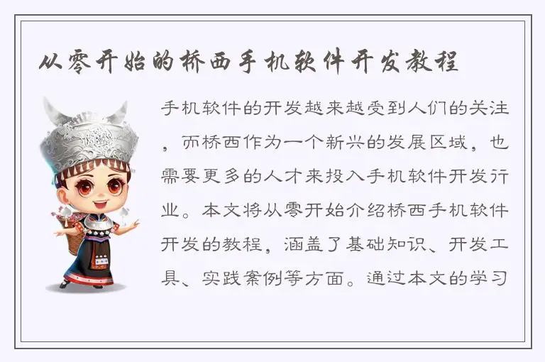 从零开始的桥西手机软件开发教程