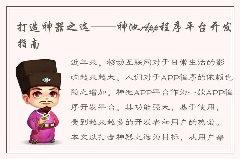 打造神器之选——神池App程序平台开发指南