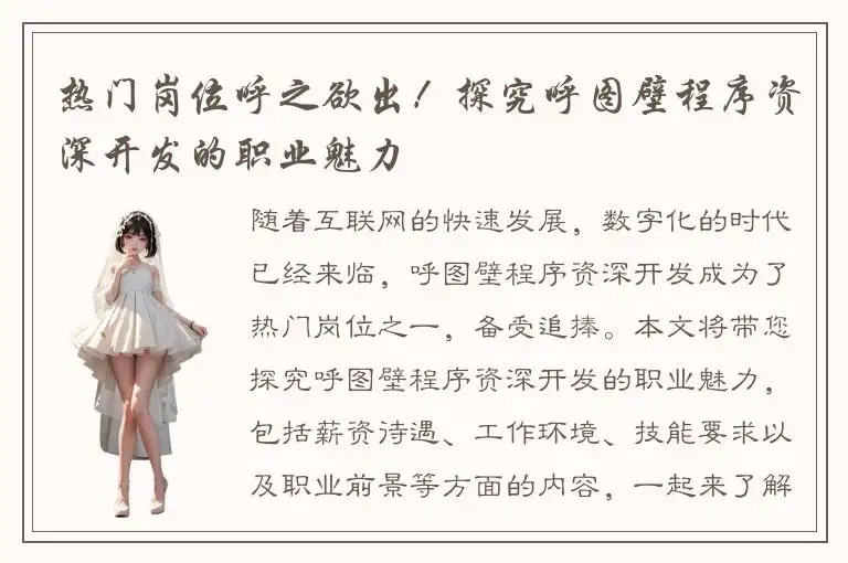 热门岗位呼之欲出！探究呼图壁程序资深开发的职业魅力
