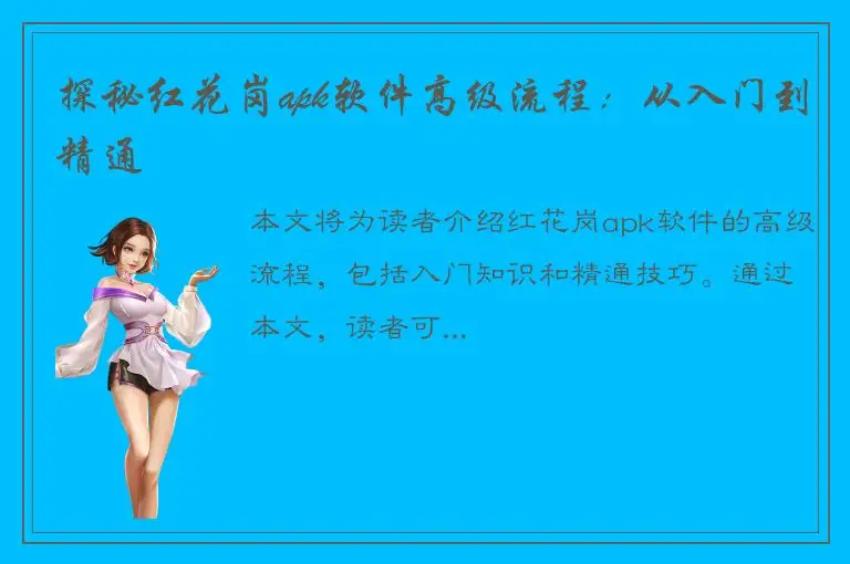探秘红花岗apk软件高级流程：从入门到精通
