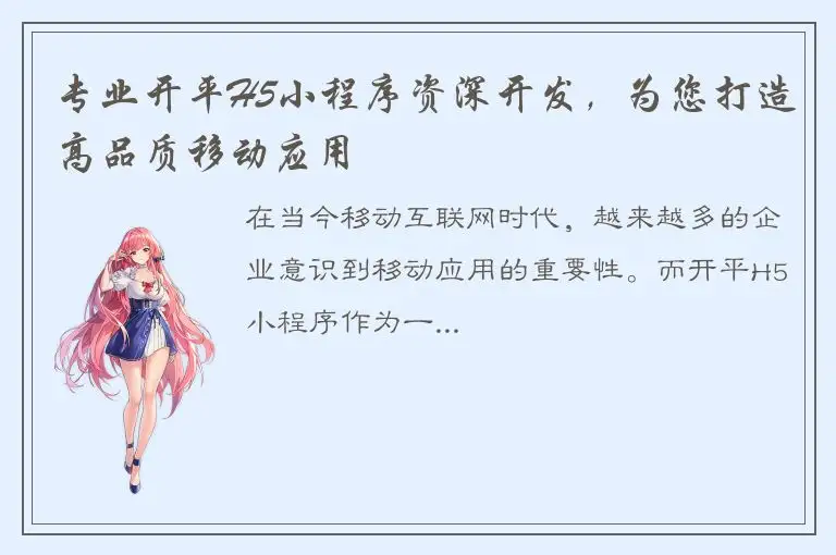 专业开平H5小程序资深开发，为您打造高品质移动应用