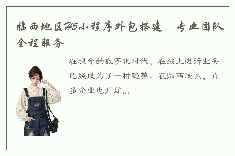 临西地区H5小程序外包搭建，专业团队全程服务