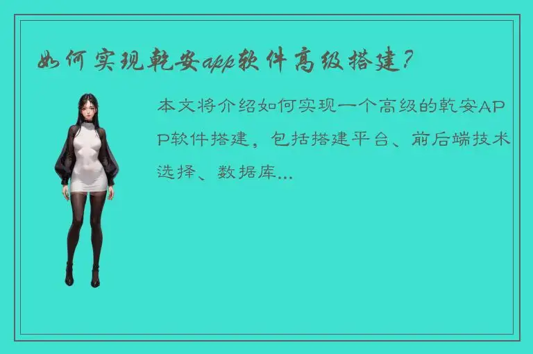 如何实现乾安app软件高级搭建？