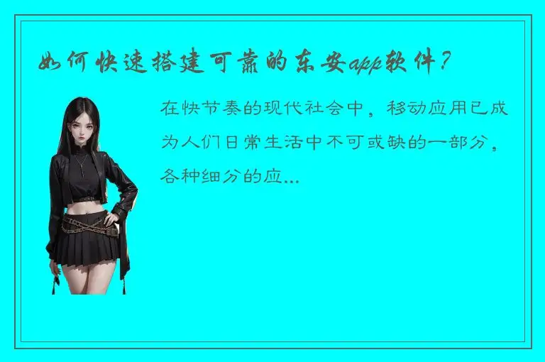 如何快速搭建可靠的东安app软件？