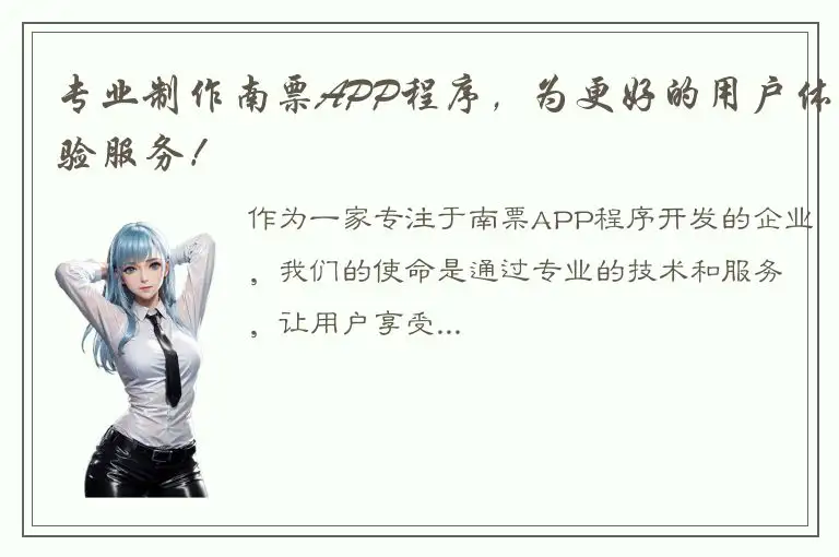 专业制作南票APP程序，为更好的用户体验服务！