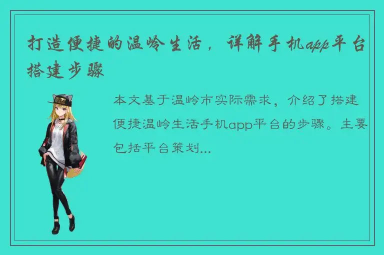 打造便捷的温岭生活，详解手机app平台搭建步骤