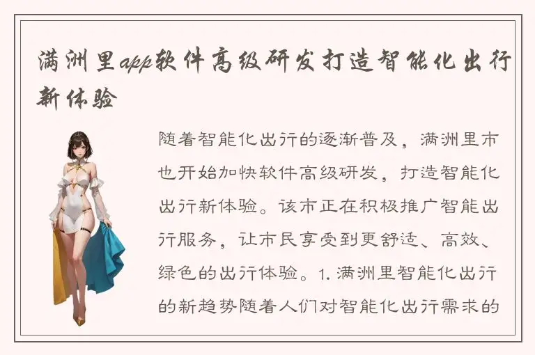 满洲里app软件高级研发打造智能化出行新体验
