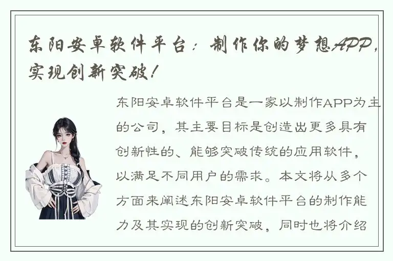 东阳安卓软件平台：制作你的梦想APP，实现创新突破！
