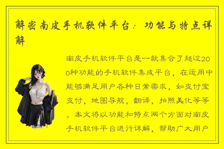 解密南皮手机软件平台：功能与特点详解