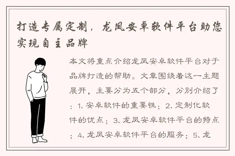 打造专属定制，龙凤安卓软件平台助您实现自主品牌