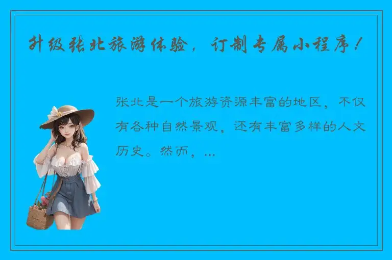 升级张北旅游体验，订制专属小程序！