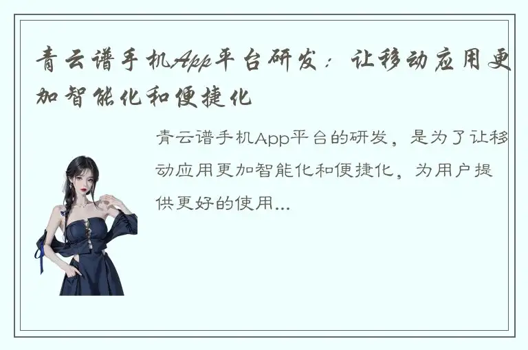 青云谱手机App平台研发：让移动应用更加智能化和便捷化