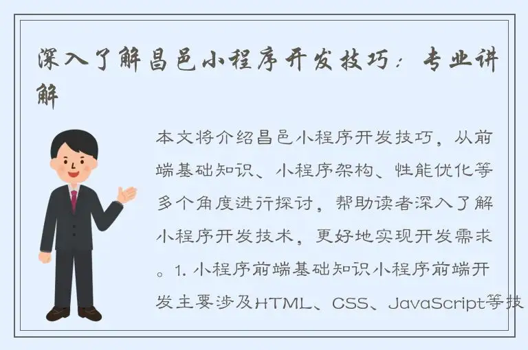深入了解昌邑小程序开发技巧：专业讲解
