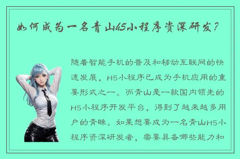 如何成为一名青山h5小程序资深研发？