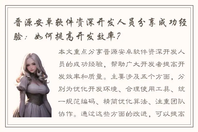 晋源安卓软件资深开发人员分享成功经验：如何提高开发效率？