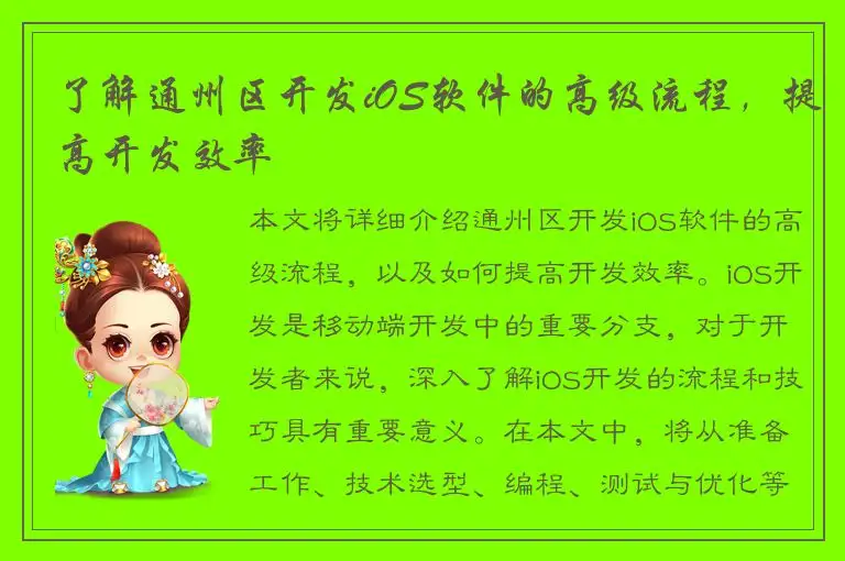 了解通州区开发iOS软件的高级流程，提高开发效率