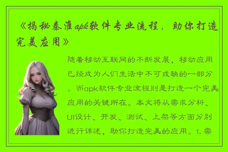 《揭秘秦淮apk软件专业流程，助你打造完美应用》