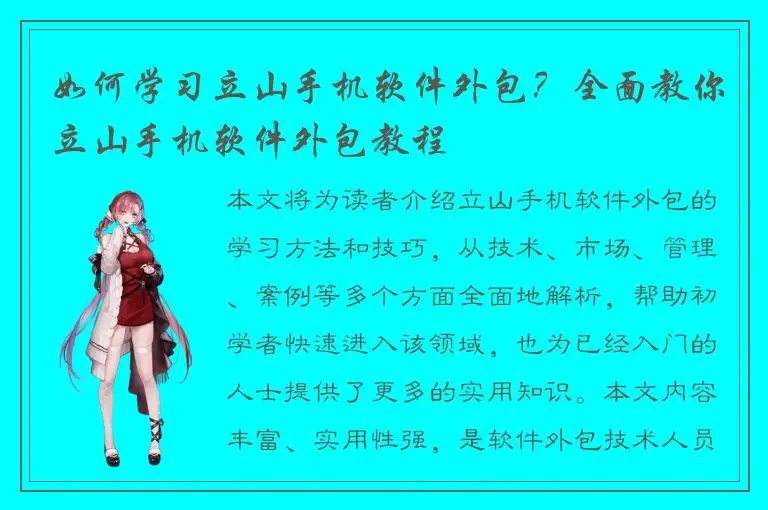 如何学习立山手机软件外包？全面教你立山手机软件外包教程