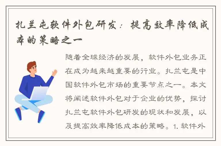 扎兰屯软件外包研发：提高效率降低成本的策略之一