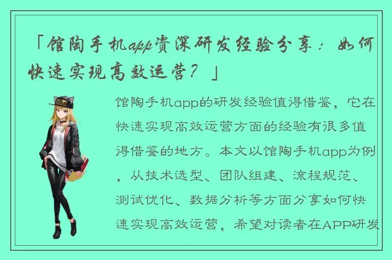 「馆陶手机app资深研发经验分享：如何快速实现高效运营？」