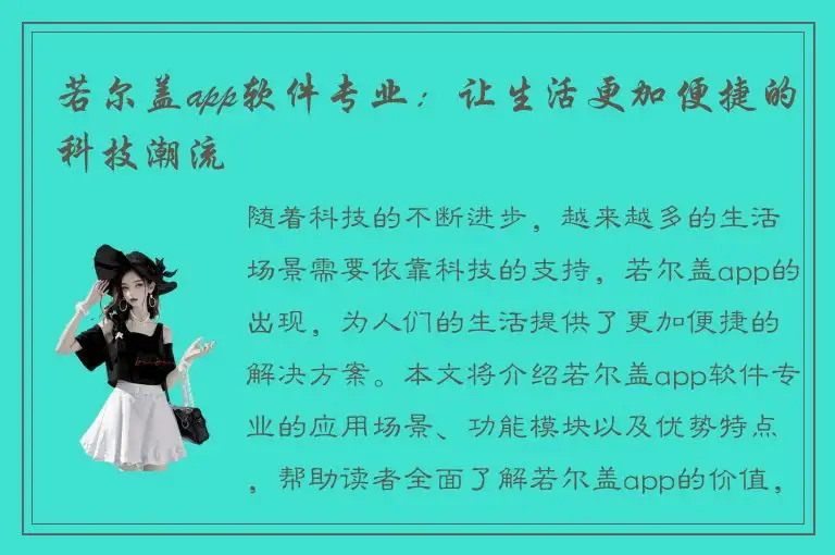 若尔盖app软件专业：让生活更加便捷的科技潮流