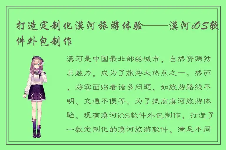 打造定制化漠河旅游体验——漠河iOS软件外包制作