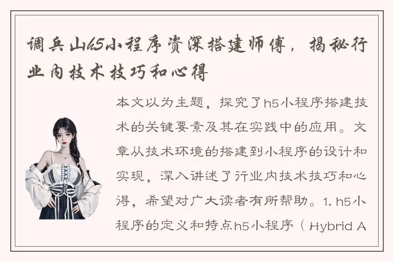 调兵山h5小程序资深搭建师傅，揭秘行业内技术技巧和心得