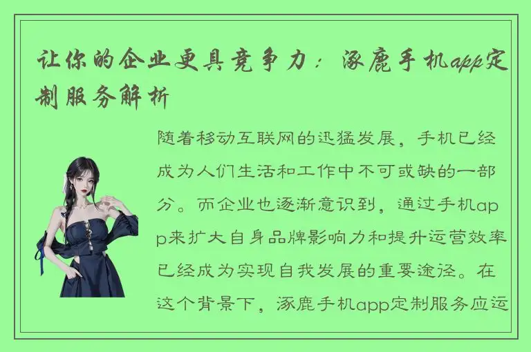 让你的企业更具竞争力：涿鹿手机app定制服务解析