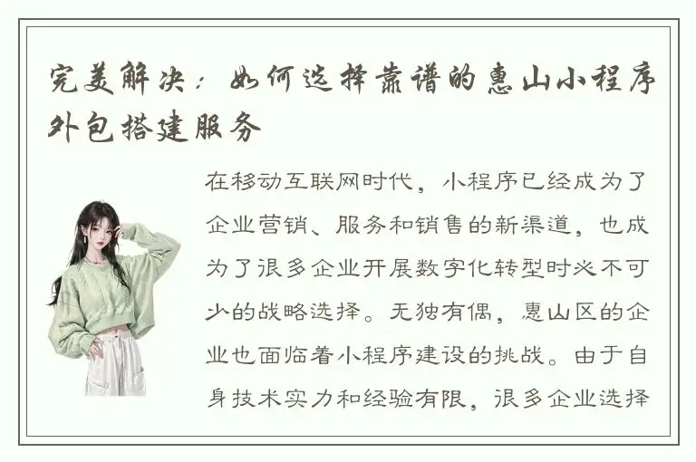 完美解决：如何选择靠谱的惠山小程序外包搭建服务