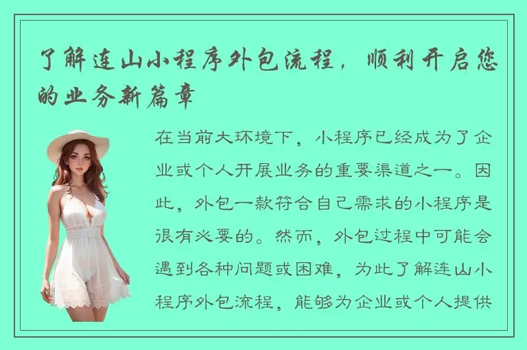 了解连山小程序外包流程，顺利开启您的业务新篇章