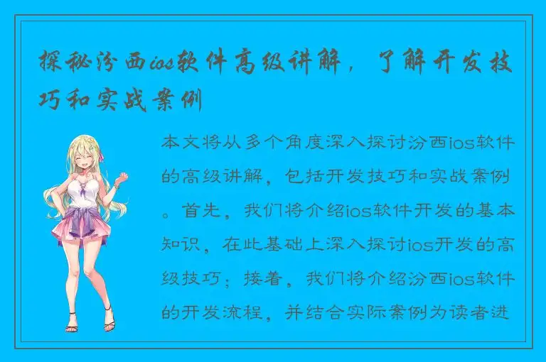 探秘汾西ios软件高级讲解，了解开发技巧和实战案例
