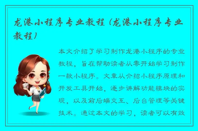 龙港小程序专业教程 (龙港小程序专业教程)