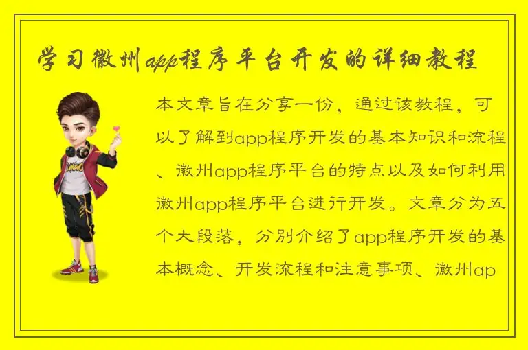 学习徽州app程序平台开发的详细教程