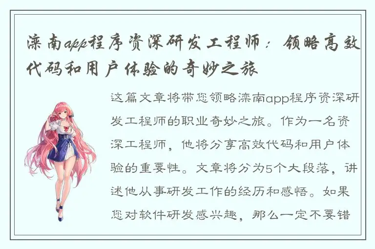 滦南app程序资深研发工程师：领略高效代码和用户体验的奇妙之旅
