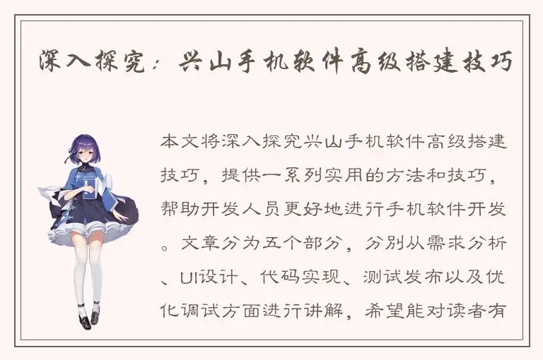 深入探究：兴山手机软件高级搭建技巧