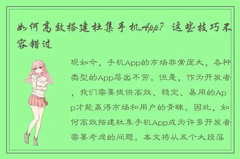 如何高效搭建杜集手机App？这些技巧不容错过