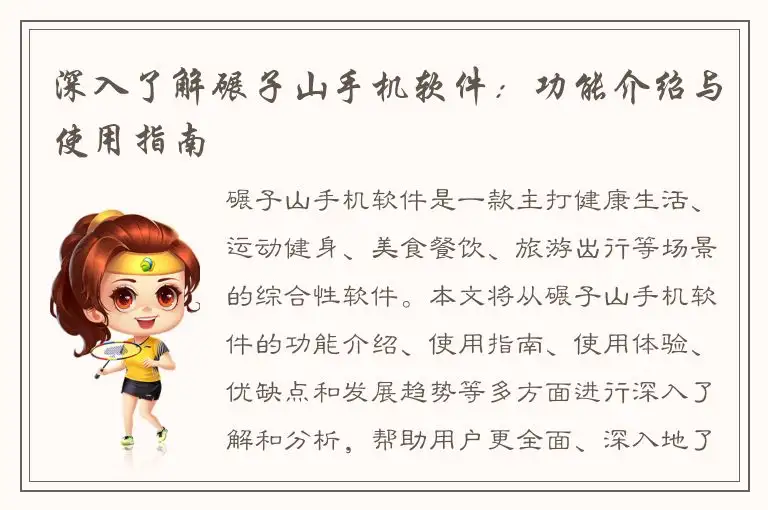 深入了解碾子山手机软件：功能介绍与使用指南