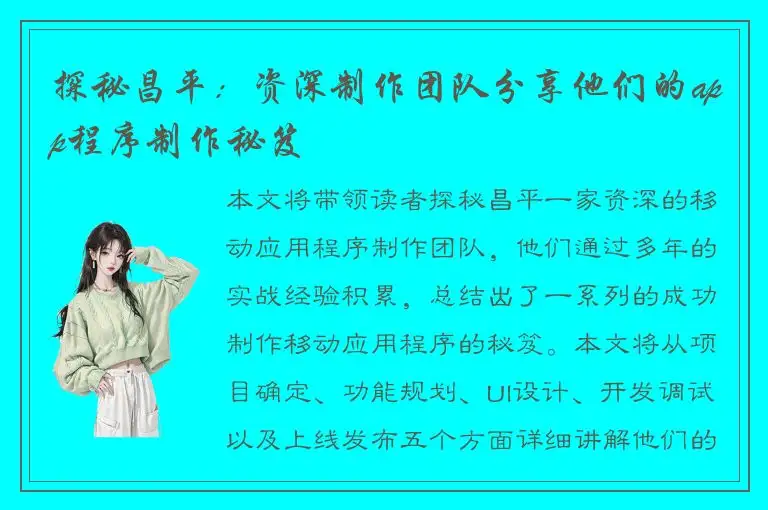 探秘昌平：资深制作团队分享他们的app程序制作秘笈