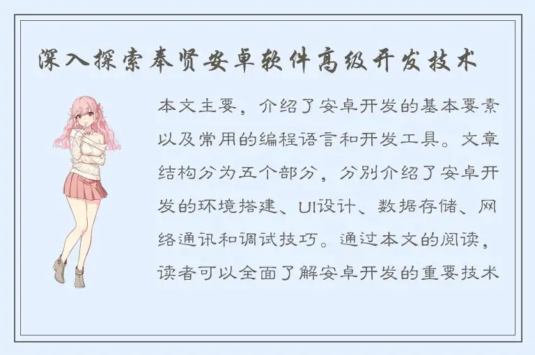 深入探索奉贤安卓软件高级开发技术