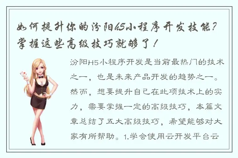 如何提升你的汾阳h5小程序开发技能？掌握这些高级技巧就够了！