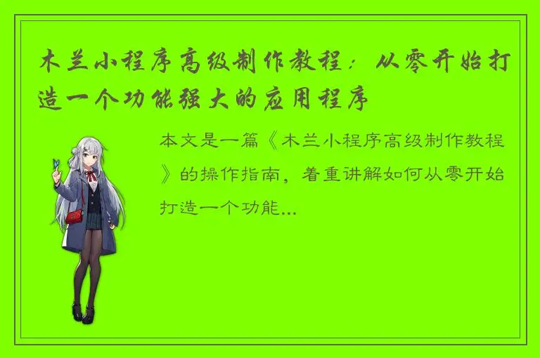 木兰小程序高级制作教程：从零开始打造一个功能强大的应用程序