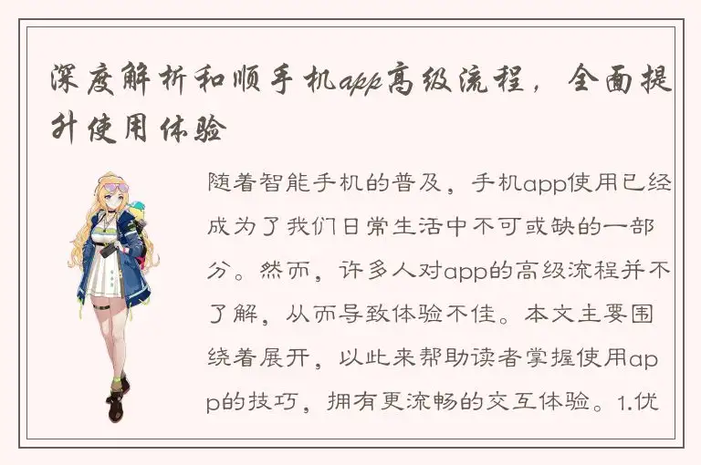 深度解析和顺手机app高级流程，全面提升使用体验