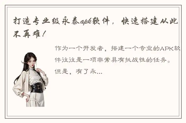 打造专业级永泰apk软件，快速搭建从此不再难！