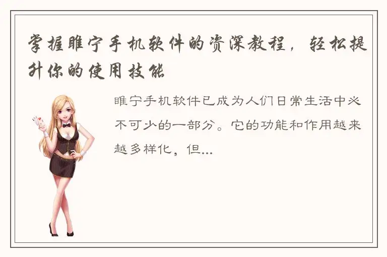 掌握睢宁手机软件的资深教程，轻松提升你的使用技能