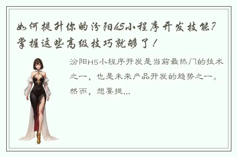 如何提升你的汾阳h5小程序开发技能？掌握这些高级技巧就够了！