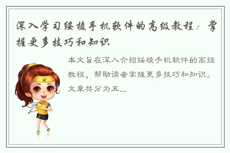 深入学习绥棱手机软件的高级教程：掌握更多技巧和知识