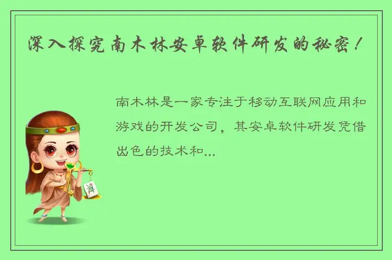 深入探究南木林安卓软件研发的秘密！