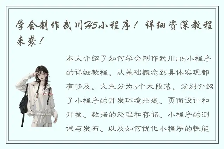 学会制作武川H5小程序！详细资深教程来袭！